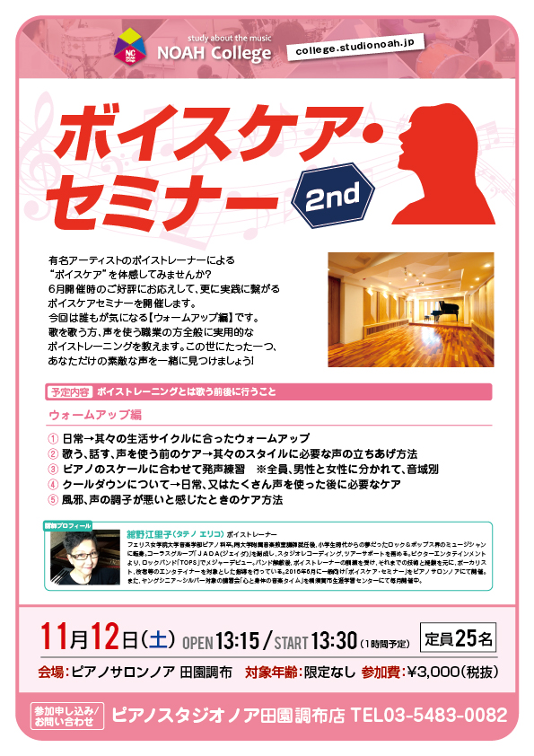 株式会社ノア Event ボイスケア セミナー2nd ウォームアップ編 ボイストレーニングとは歌う前後に行うこと 株式会社ノア Event ボイスケア セミナー2nd ウォームアップ編 ボイストレーニングとは歌う前後に行うこと