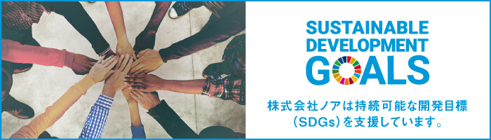株式会社ノアは持続可能の開発目標(SDGs)を支援しています。