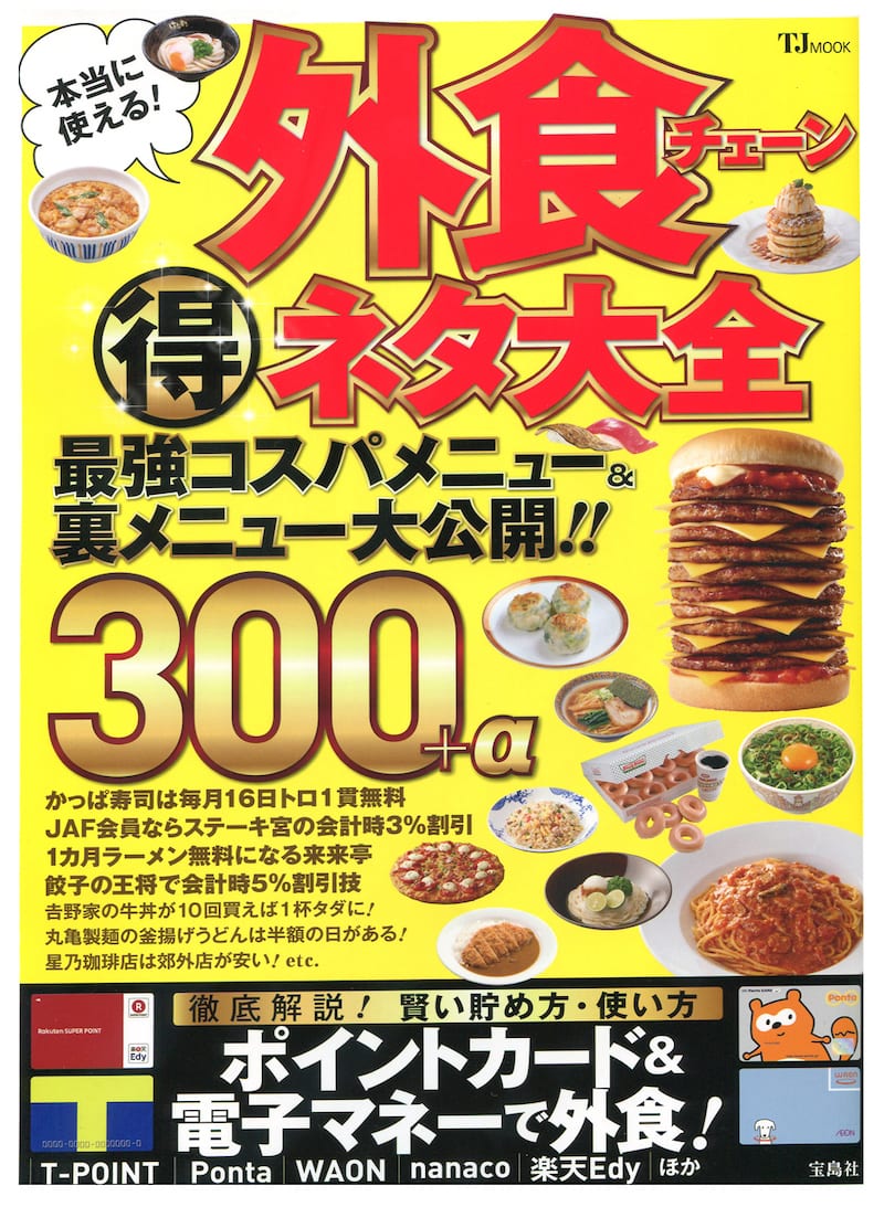 本当に使える！外食チェーン得ネタ大全