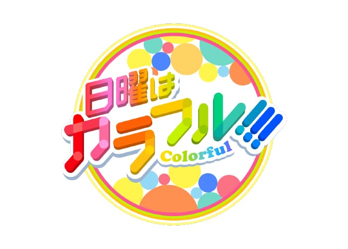 TOKYO MXの情報番組「日曜はカラフル！！！」
