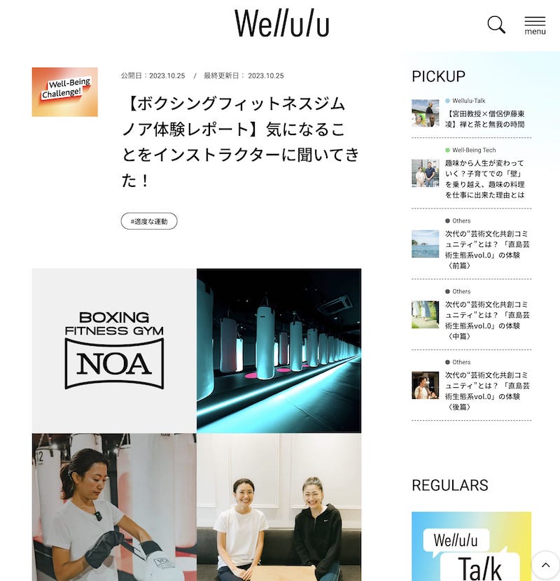 ウェルビーイングメディア【Wellulu】にボクシングフィットネスジムNOA　新宿店の体験記事が掲載されました!