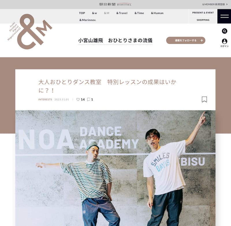 朝日新聞DIGITAL「小宮山雄飛　おひとりさまの流儀」にてNOAダンスアカデミーをご紹介いただきました。