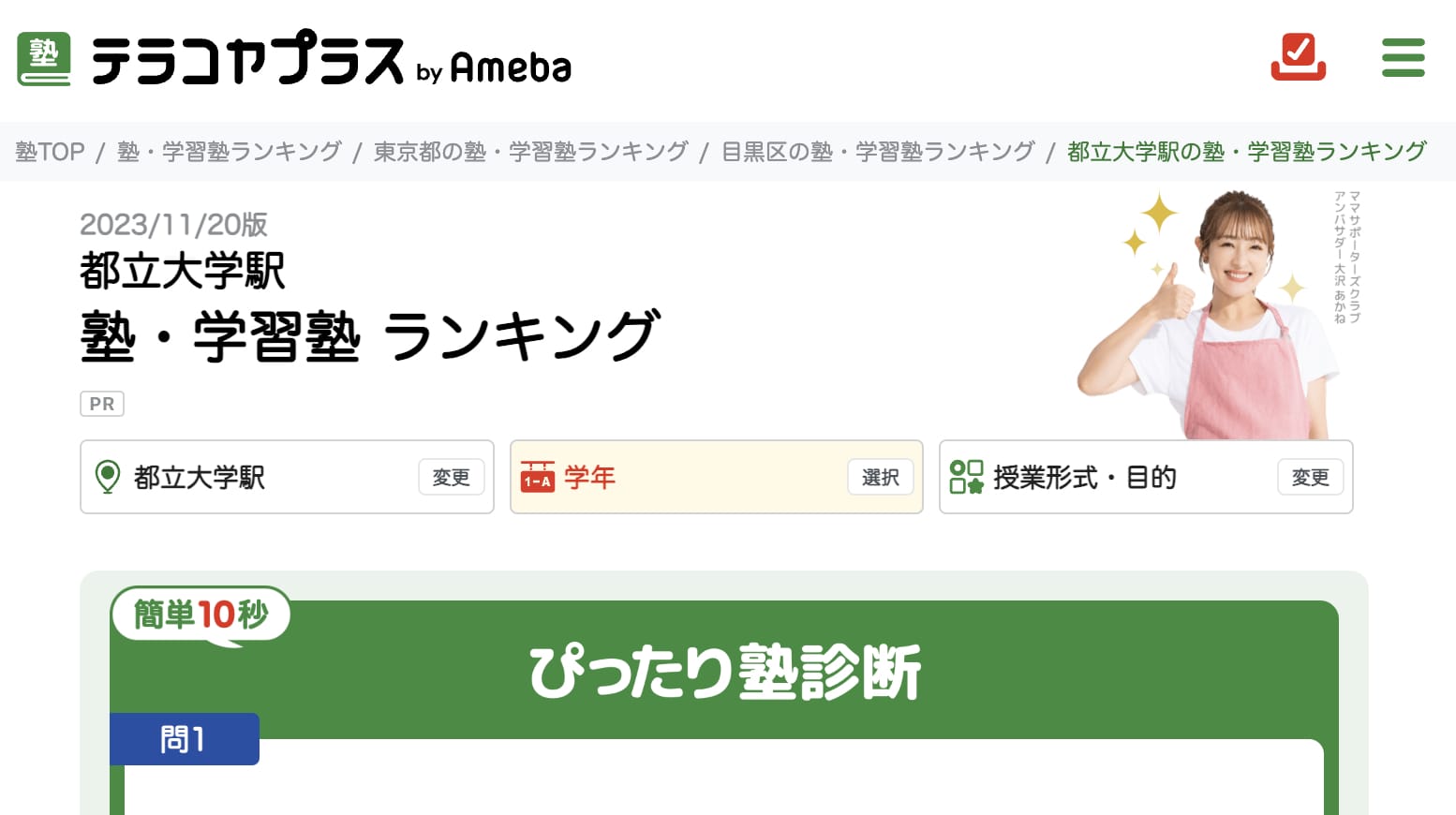 教育メディア『テラコヤプラス』の「目黒区 塾・学習塾 ランキング」と「都立大学駅 塾・学習塾 ランキング」で掲載中！