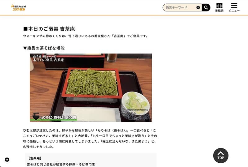 バナナマンがゆく、ウォーキングのひむ太郎で吉茶庵 原宿店にご来店いただきました！