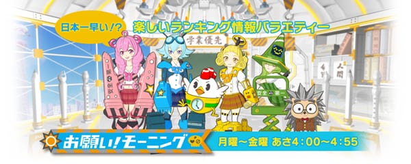 テレビ朝日「お願い！モーニング」（2015年1月15日放送予定）