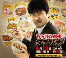 テレビ東京「めしばな刑事タチバナ」