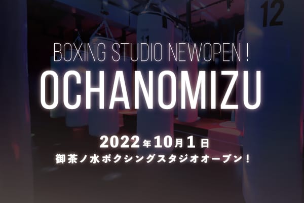 【NEW】2022年10月1日（土）ボクシングフィットネスジムNOA　御茶ノ水校OPEN！