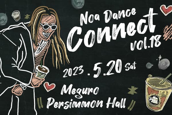 NOA DANCE CONNECT vol.18開催！出演者募集スタート！NOA全校で2/22(水)から参加申込受付スタート！