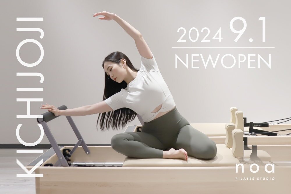 「PILATES STUDIO noa吉祥寺校」2024年9月1日オープン！