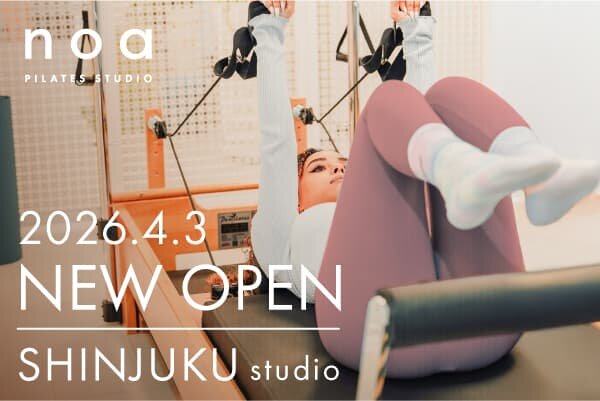 「PILATES STUDIO noa 新宿校」2026.4.3 オープン！