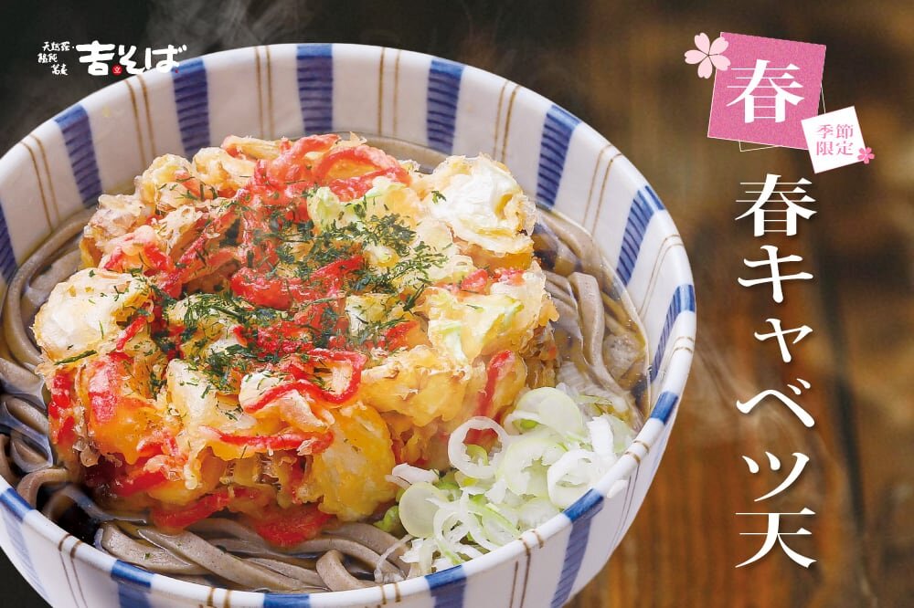 【吉そば】吉そば 春の季節メニュー「春キャベツ天そば」スタート！