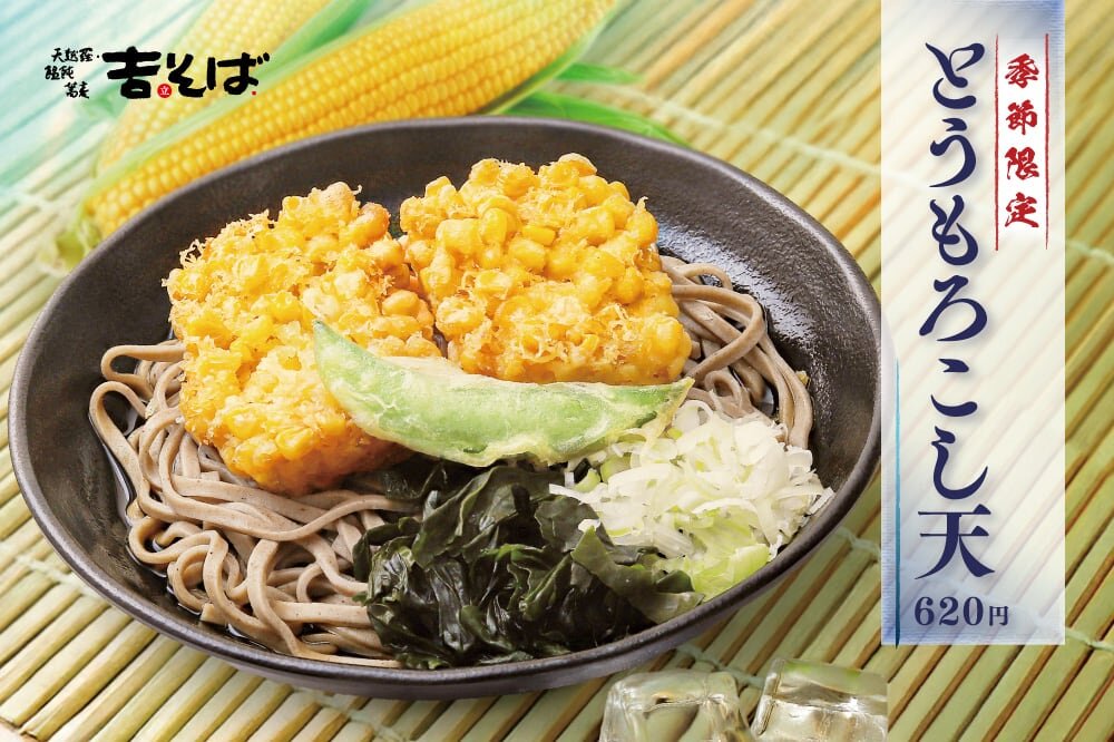 【吉そば】吉そば 夏の季節メニュー「とうもろこし天そば」スタート！