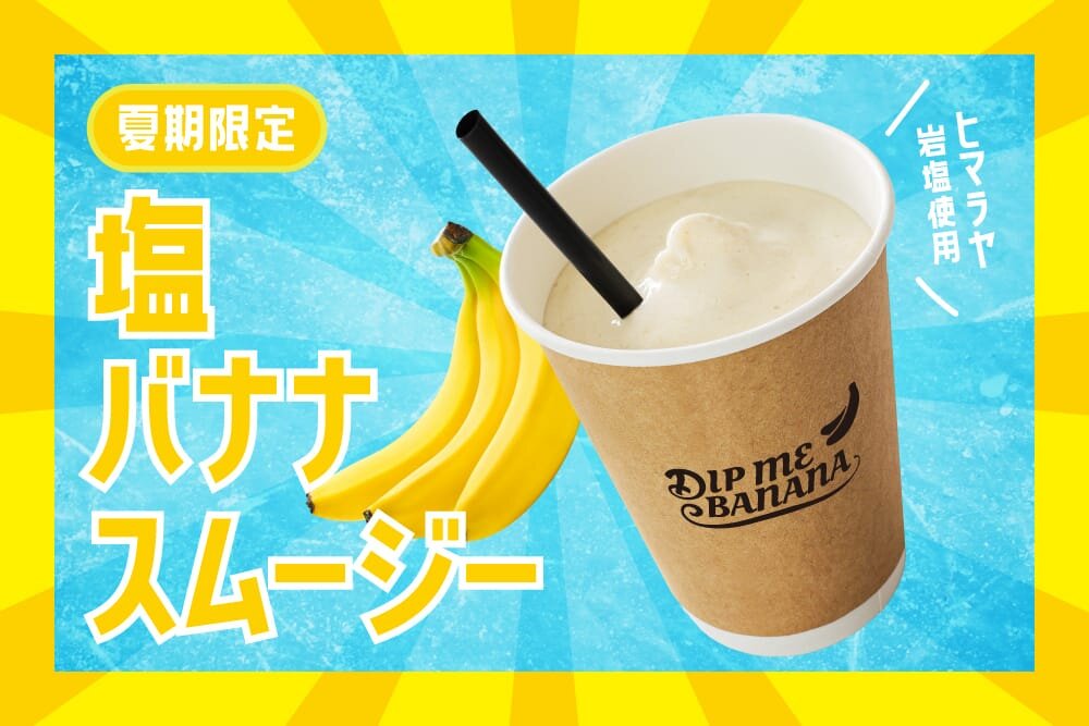 夏季限定 塩バナナスムージーがスタート！