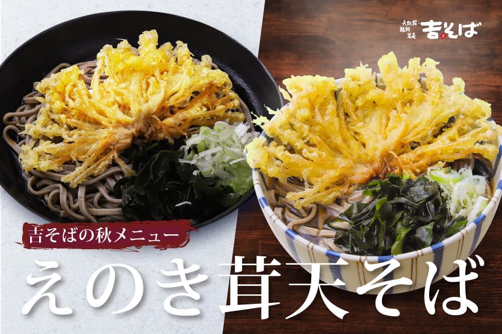 【吉そば】吉そば 秋の季節メニュー「えのき茸天そば」スタート！