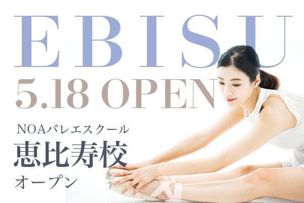 恵比寿でバレエを始める！NOAバレエスクール恵比寿校が5月18日OPEN！