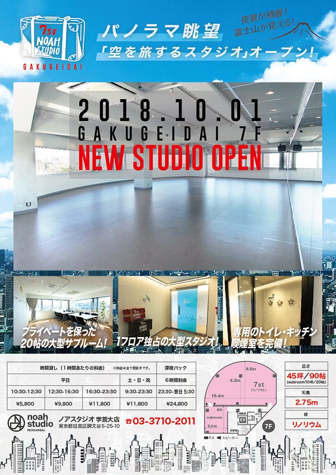 ノアスタジオ学芸大店に大型スタジオがオープンしました！