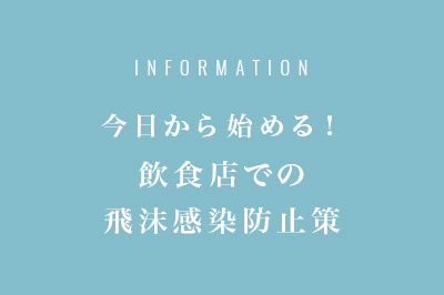 今日から始める！飲食店での飛沫感染防止策