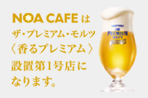 NOA CAFEがプレミアム・モルツ 〈香るプレミアム〉 設置第1号店になりました。