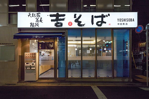 吉そば中目黒店11月3日新装オープン！