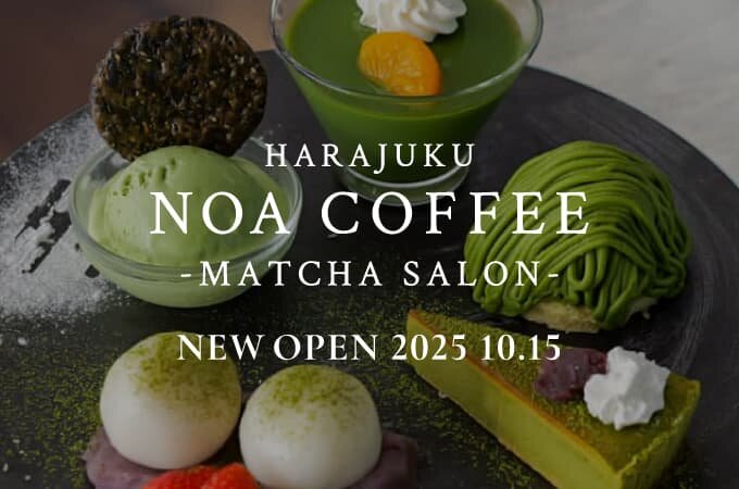 【NEW OPEN】2025 10.15 原宿竹下通りにお茶室併設の特別空間 NOA COFFEE MATCHA SALONがNEW OPEN！