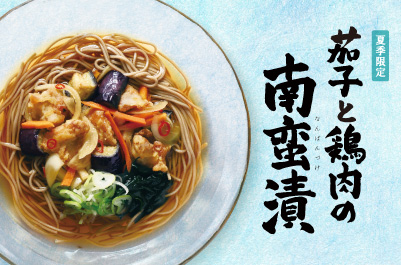 【夏季限定】茄子と鶏肉の南蛮漬けそば6月15日よりスタート